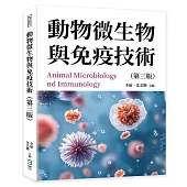 動物微生物與免疫技術(第三版)