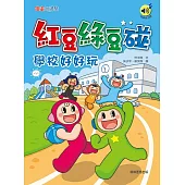 紅豆綠豆碰：學校好好玩(最新版)