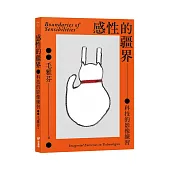 感性的疆界：科技的影像練習