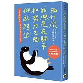 為什麼我總是在躺平和努力之間仰臥起坐【暢銷典藏改版】