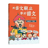 用古文觀止學好國文1 【要學古文，先認人】