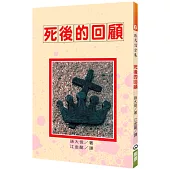 死後的回顧(2版)