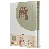 門裏的日月(精裝)