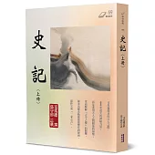史記(上)