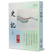 史記(下)