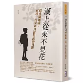 漢上從來不見花：燈火闌珊處，再尋一代少年月落星沉的背影