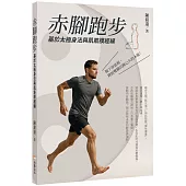 赤腳跑步：基於太極身法與肌筋膜經線