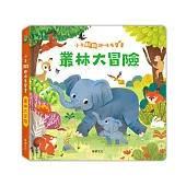 叢林大冒險：小手翻翻趣味有聲書