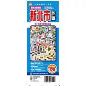 最NEW雙面版新北市地圖
