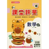 國小課堂評量(南版)數學四下(114學年)