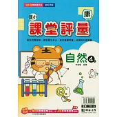 國小課堂評量(康版)自然四下(114學年)