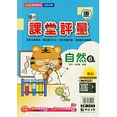 國小課堂評量(康版)自然六下(114學年)
