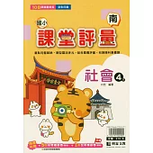 國小課堂評量(南版)社會四下(114學年)