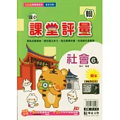 國小課堂評量(翰版)社會六下(114學年)