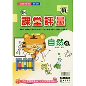 國小課堂評量(翰版)自然四下(114學年)
