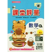 國小課堂評量(康版)數學六下(114學年)