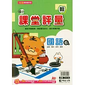 國小課堂評量(翰版)國語六下(114學年)
