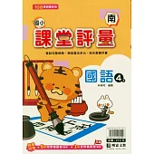 國小課堂評量(南版)國語四下(114學年)