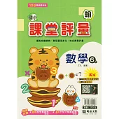 國小課堂評量(翰版)數學六下(114學年)