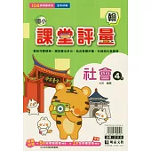 國小課堂評量(翰版)社會四下(114學年)