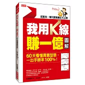 我用K線賺一億【圖解】： 60天看懂買賣型態，一出手勝率100%!(熱銷再版)