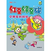 紅豆綠豆碰：交朋友好好玩(最新版)