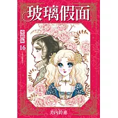 玻璃假面 愛藏版 (首刷限定版) 16