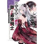 以反叛者之名遭到王國處刑的隱伏最強騎士2 復甦的真正強者在帝國路線成為英雄 2