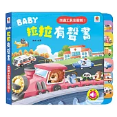 BABY拉拉有聲書：交通工具出發啦!：(6種交通工具音效+1首兒歌)