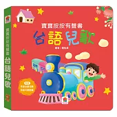 寶寶按按有聲書：台語兒歌：(5首台語兒歌+5個可愛動畫)