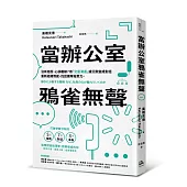 當辦公室鴉雀無聲：沒有抱怨，心卻離線?用「交疊溝通」讓沉默變成對話，重新組織情感、找回團隊凝聚力
