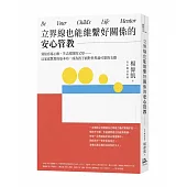 立界線也能維繫好關係的安心管教：寫給容易心軟、失去原則的父母……以家庭教育的基本功，成為孩子面對世界最可靠的支撐