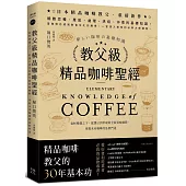 教父級精品咖啡聖經：氣候變遷之下，從選豆到萃取的全新賞味細節，掌握未來咖啡的品飲門道﹝品味新裝版﹞