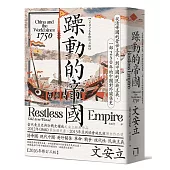 躁動的帝國：從清帝國的普世主義，到中國的民族主義，一部250年的中國對外關係史(2026年修訂三版)