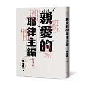 親愛的耶律主編