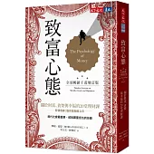致富心態(全球暢銷千萬增訂版)：關於財富、貪婪與幸福的20堂理財課
