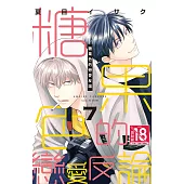 糖果色的戀愛反論 7