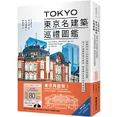 TOKYO東京名建築巡禮圖鑑：收錄80+旅人必訪的重要文化財與國寶，從江戶懷舊到現代摩登，感受東京百年的多樣面貌