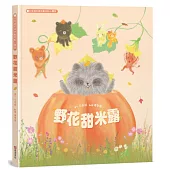 野花甜米露：白有娟的森林動物點心饗宴【SDGs主題繪本×社會情緒×人際互動】提升兒童情緒智商和情感療癒力，和動物朋友一起啜飲飽含深情的飲品吧!