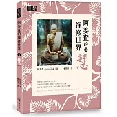 阿姜查的禪修世界【第三部】慧