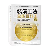 裝潢工法全能百科王【暢銷典藏修訂版】：選對材料、正確工序、監工細節全圖解，一次搞懂工程問題