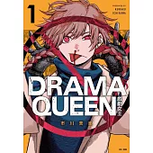 DRAMA QUEEN戲劇女王(01)