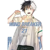 WIND BREAKER—防風少年—(21)