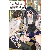 我內心的糟糕念頭短篇集