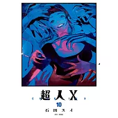 超人X(10)