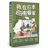 我在日本有個家：東京買房最強攻略