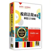 稅務法規(概要)解題完全制霸