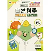 國小(翰老師)自然講義式評量五下(114學年)