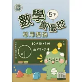 國小(康老師)數學資優班專用講義五下(114學年)