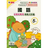 國小(南老師)國語講義式評量五下(114學年)